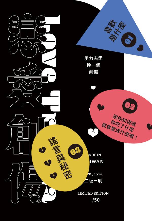 戀愛的創傷 