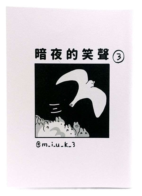 暗夜的笑聲 vol.3 ◇ miuk 畫畫精靈,滿滿漫畫節,好夢貘,原創漫畫,MIUK