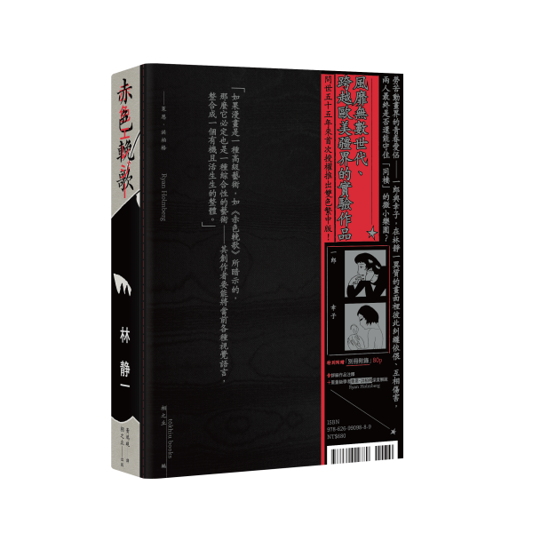 赤色輓歌 / 林靜一 林靜一, 另類漫畫, ガロ, 漫漶, 實驗漫畫, 七零年代日本