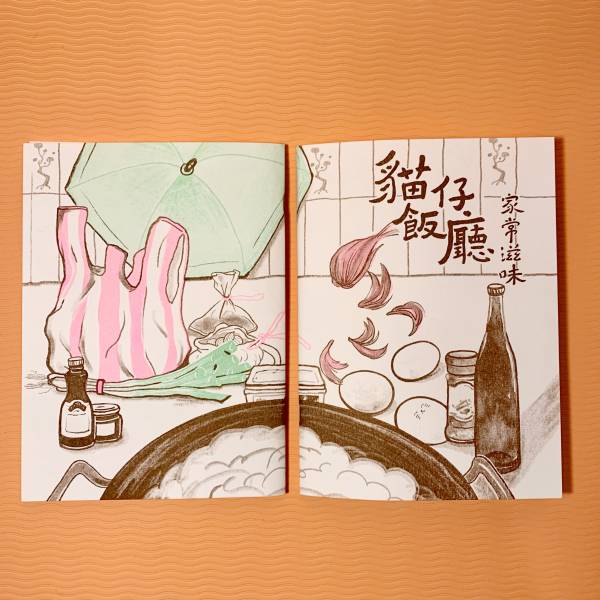 貓仔飯廳 家常滋味（孔版） ◇ 咪仔 