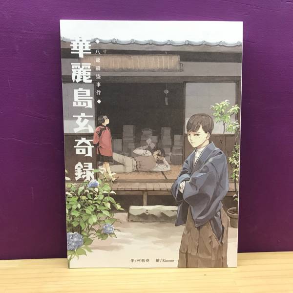 華麗島玄奇錄（八爺竊盜事件） 