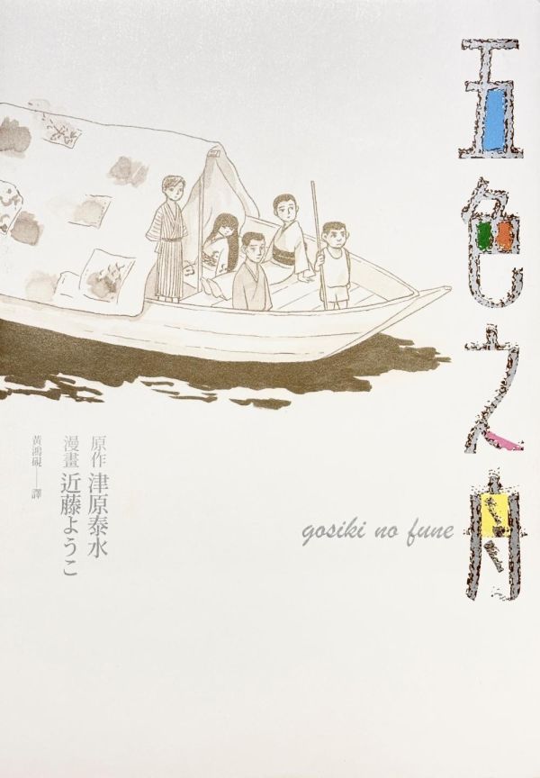 近藤洋子 / 五色之舟 