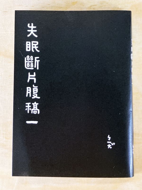 失眠斷片腹稿一 ◇ 潘羽鍚 新活水, 潘羽鍚, 版畫, 獨立出版詩集