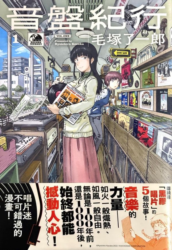 音盤紀行(1) / 毛塚了一郎 音樂漫畫, 黑膠, 精細風格漫畫