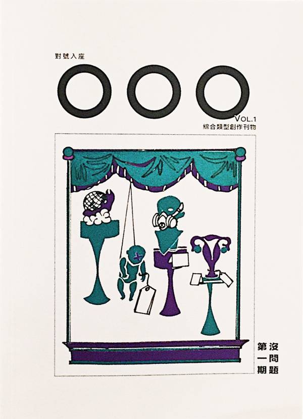 OOO對號入座Vol.1-沒問題 