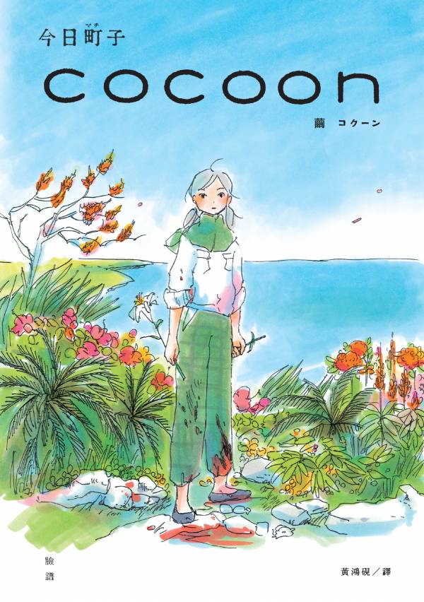 COCOON 繭 ◇ 今日町子 