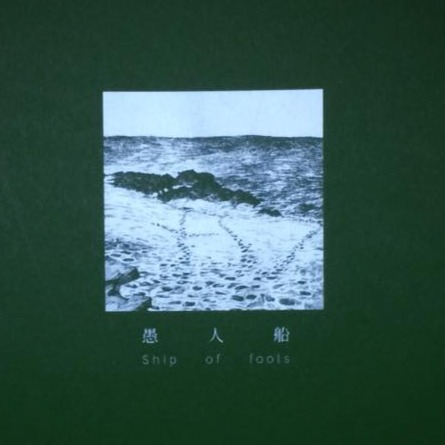 愚人船 