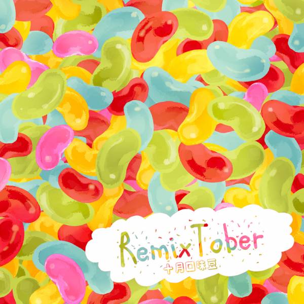 RemixTober-十月口味豆- 