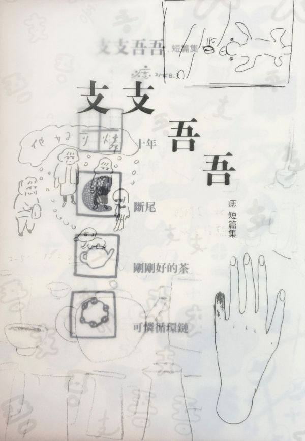 支支吾吾_痣短篇集 / 痣 太平洋三點半, 滿滿漫畫節, 實驗漫畫