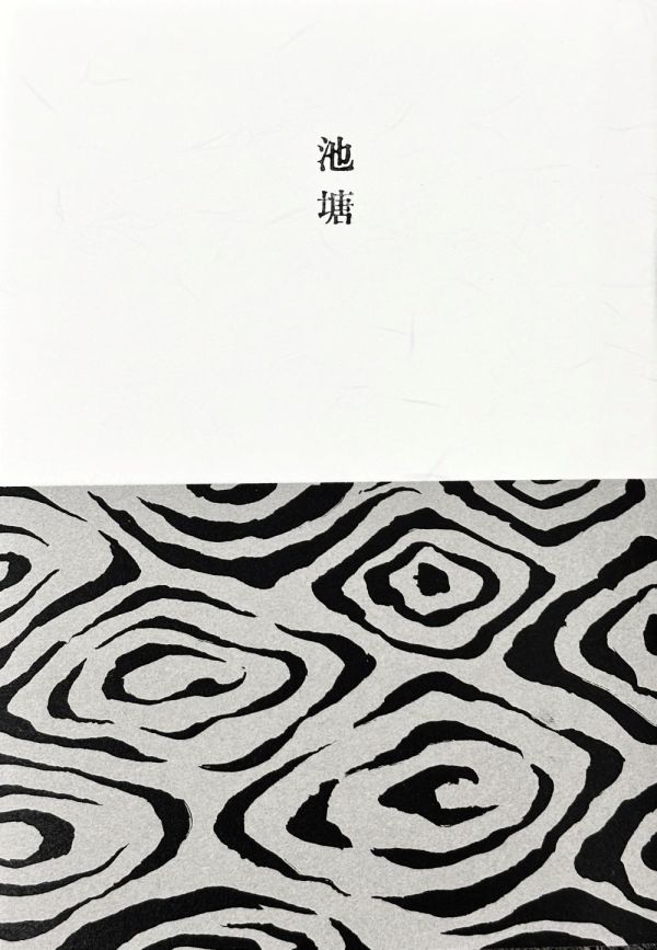 池塘 / 阿娟 