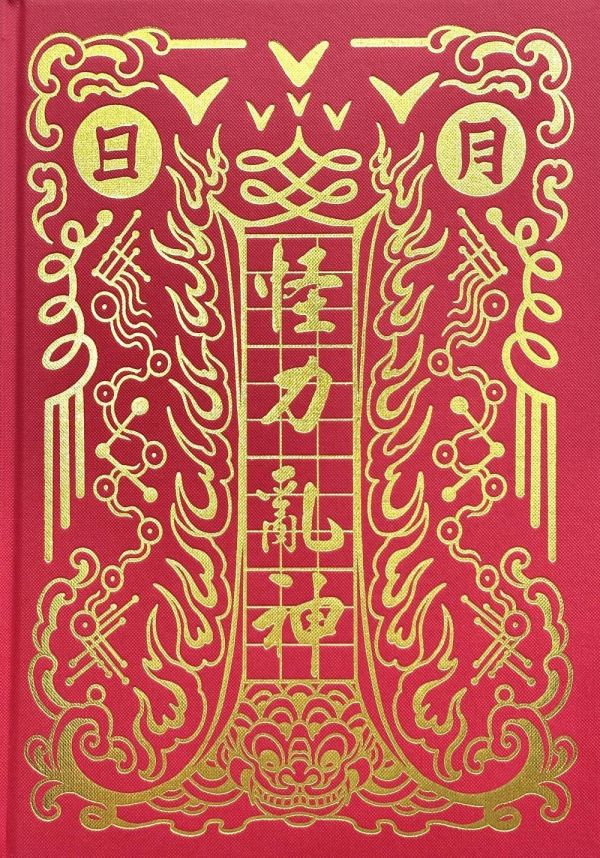 怪力亂神 / 群 