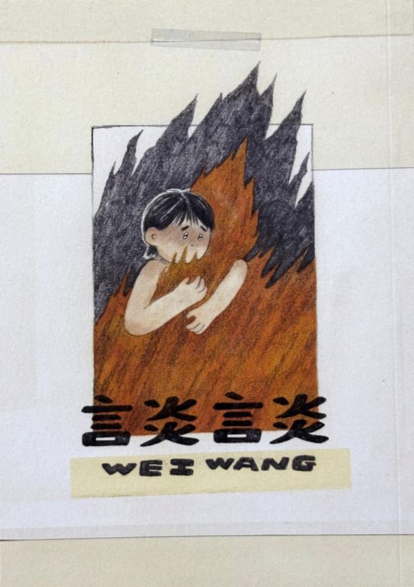 談談 / 王葳 