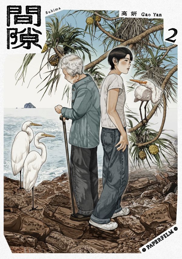 間隙 / 高妍 Gao Yan 高妍, 綠之歌, 間隙, 村上春樹, 細野晴臣