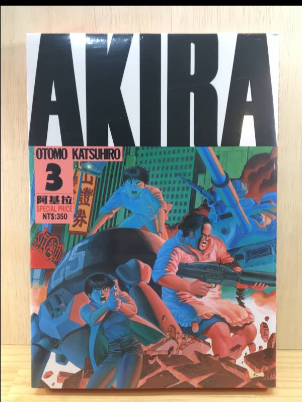 AKIRA 阿基拉 (3) 