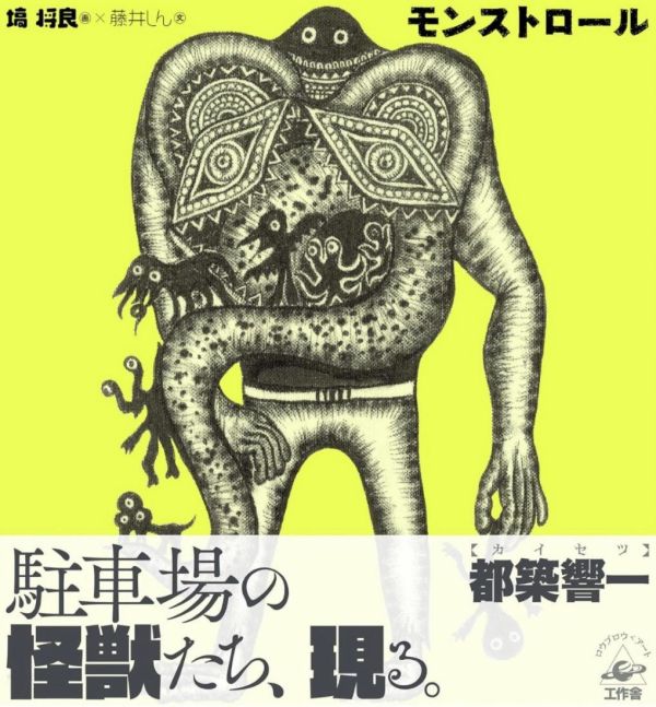 Monstroll / 塙將良 