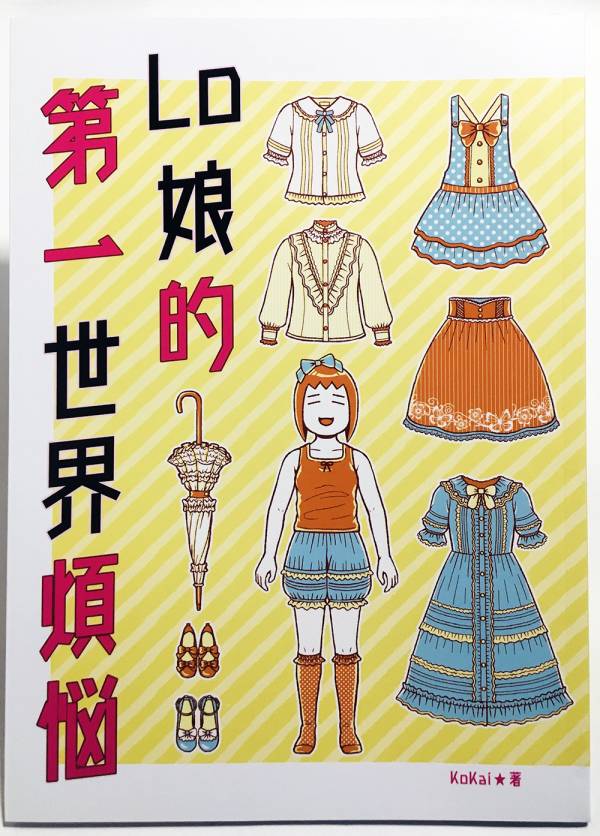 Lo娘的第一世界煩惱 