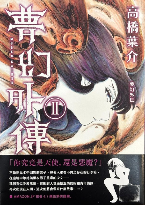 夢幻外傳(2)  / 高橋葉介 高橋葉介, 怪談, 學校怪譚, 恐怖漫畫, 夢幻紳士, 夢幻魔實也