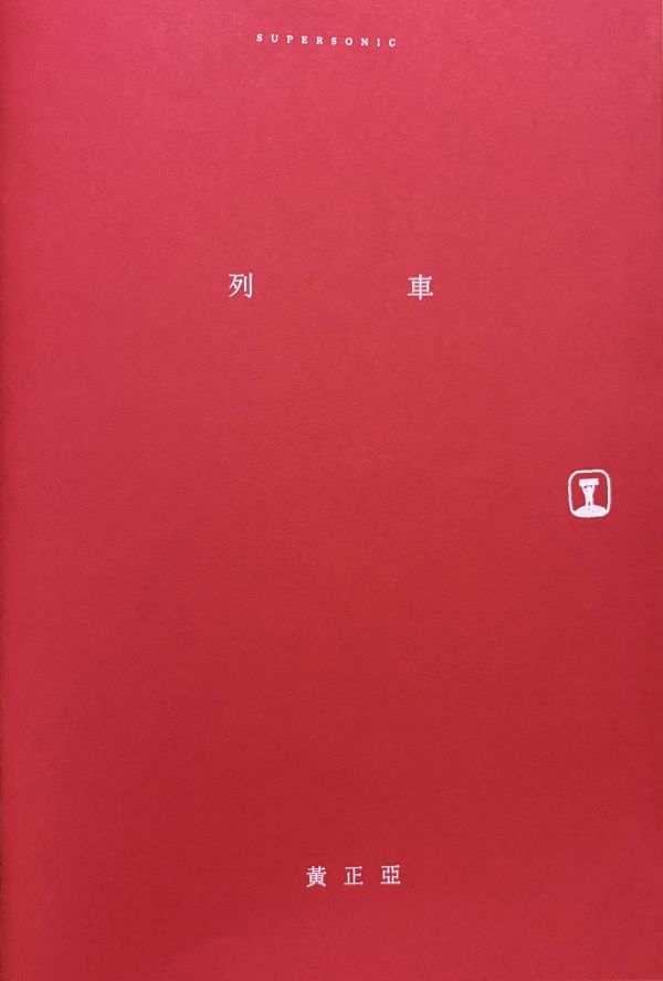 列車 / 黃正亞 