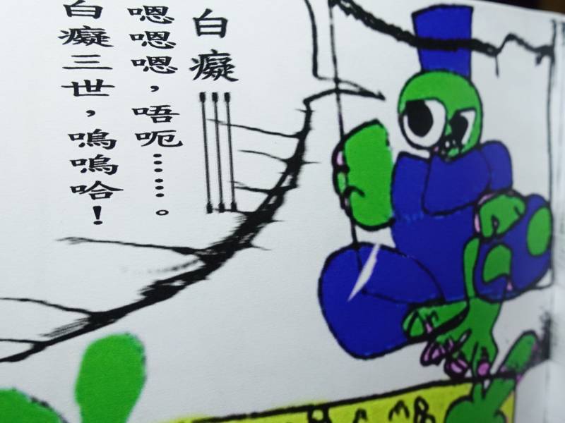 白癡漫畫 