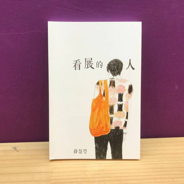 看展的人 