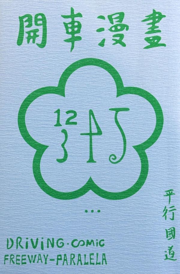 開車漫畫  / 游博任 游博任, 台灣另類漫畫, 樂團插畫