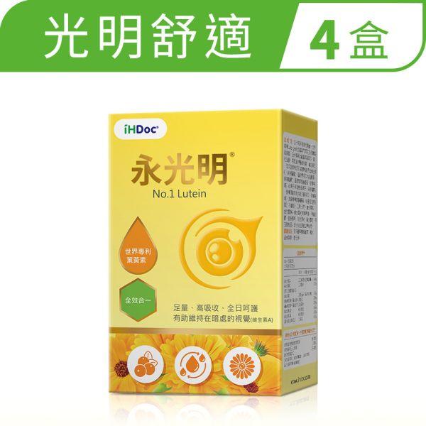 iHDoc®永光明 葉黃素+花青素(30粒/盒)4盒組 