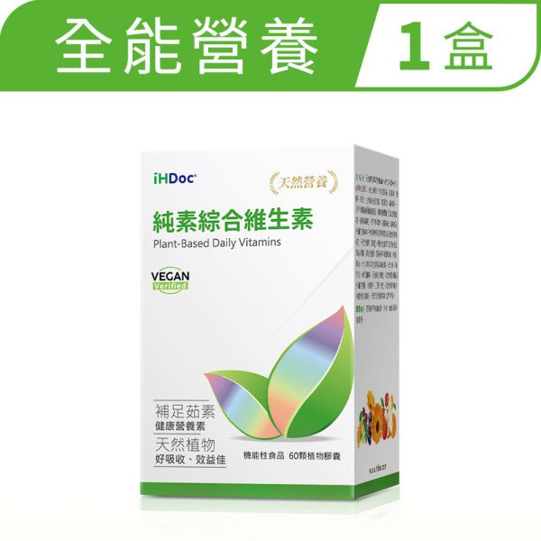 iHDoc®純素綜合維生素(60粒/盒) 1盒 