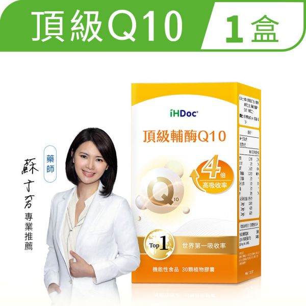 iHDoc®頂級輔酶Q10(30粒/盒)1盒 