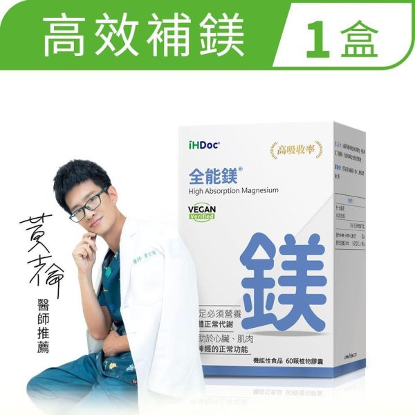 iHDoc®全能鎂(60粒/盒)1盒 
