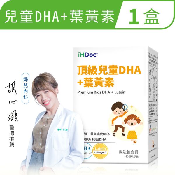 ◖多 1 件◗頂級兒童DHA+葉黃素(60粒/盒) 