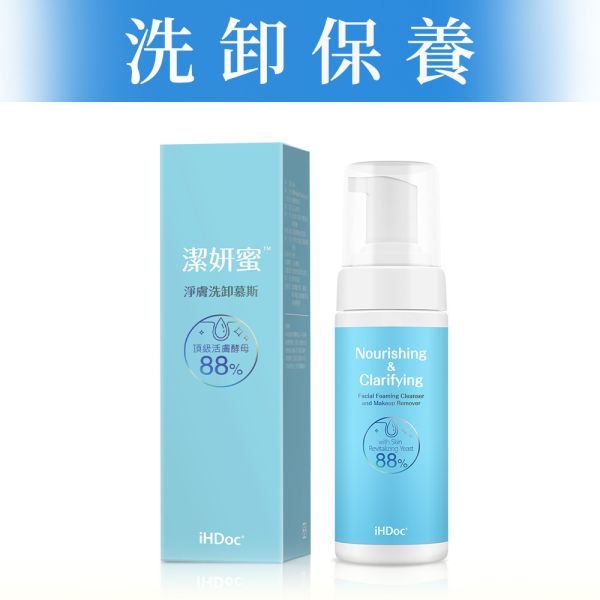 iHDoc®潔妍蜜 淨膚洗卸慕斯(150ml) 