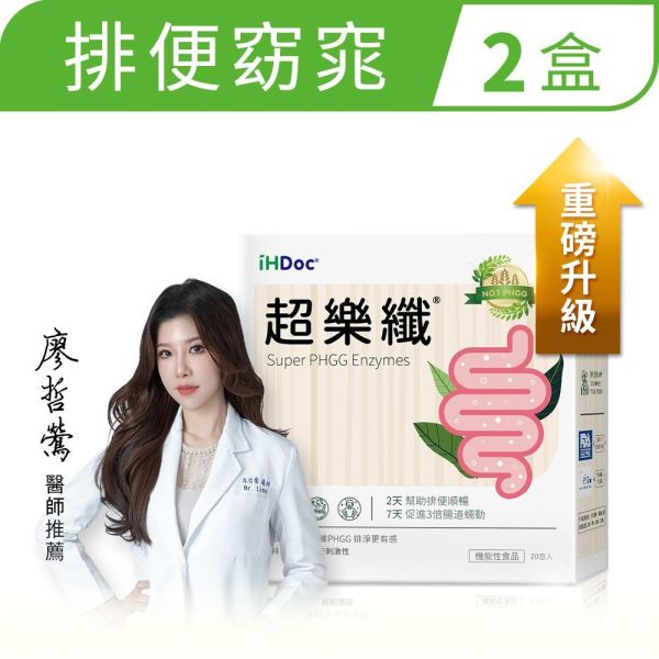 iHDoc®超樂纖 排便順暢窈窕配方 2盒 