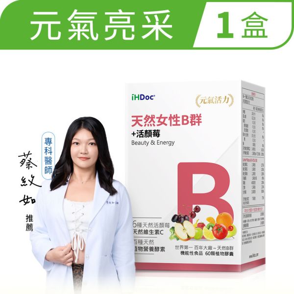 iHDoc®天然女性B群+活顏莓(60粒/盒) 1盒 