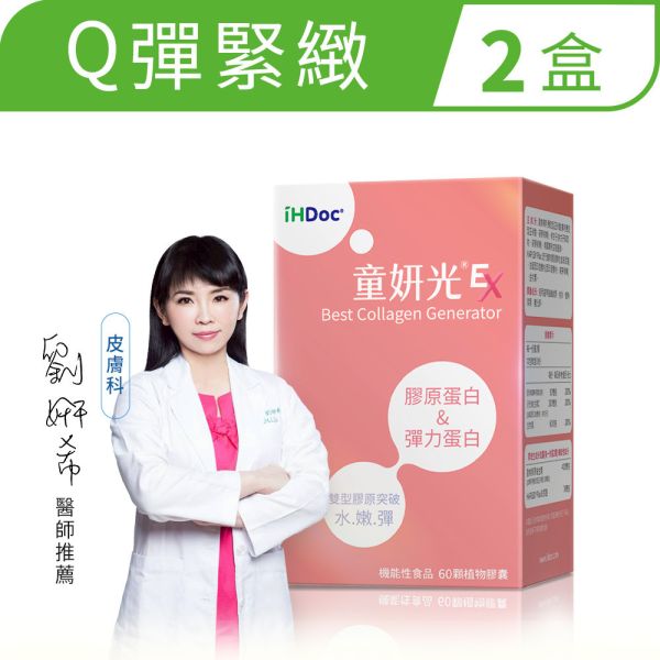 iHDoc®童妍光EX 膠原新生配方(60粒/盒)2盒組 