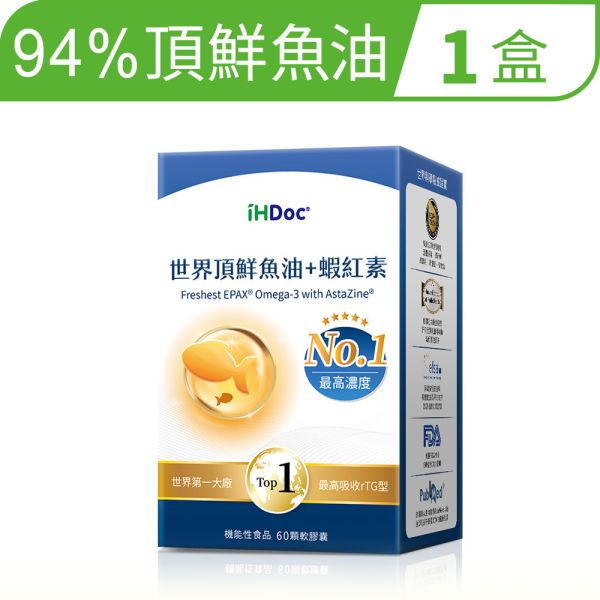 iHDoc®世界頂鮮魚油+蝦紅素(60粒/盒) 