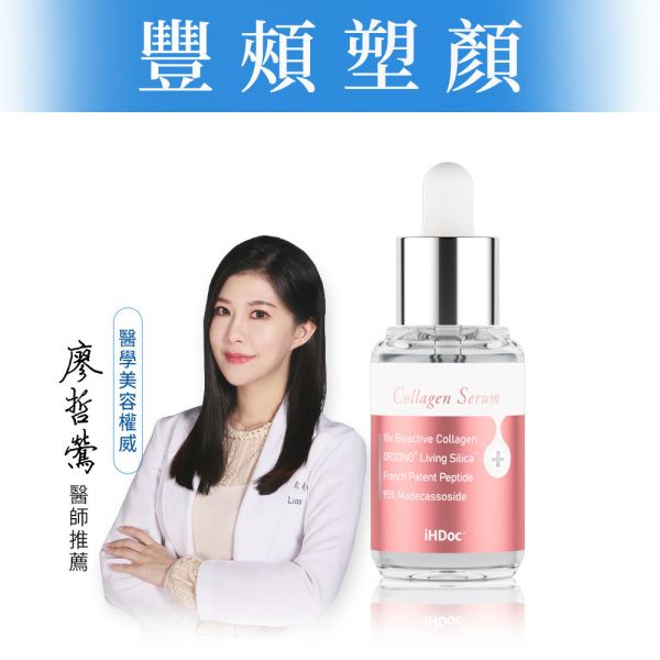 iHDoc®嬌嫩滴 膠原蛋白精華露(30ml/瓶) 