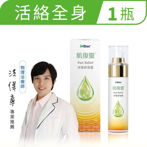 iHDoc®肌復靈 深層修復霜(50ml/瓶) 
