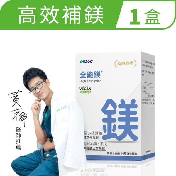 iHDoc®全能鎂(60粒/盒)1盒 