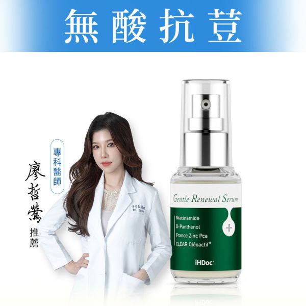 iHDoc®清荳跡 無荳無痕修復精華(30ml/瓶) 