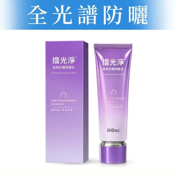 iHDoc®擋光淨 高階防曬隔離乳(50ml/盒) 