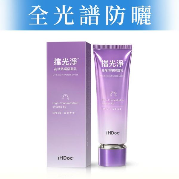 iHDoc®擋光淨 高階防曬隔離乳(50ml/盒) 