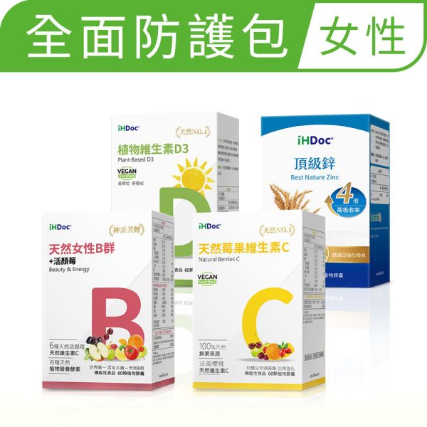 iHDoc®全面防護包 女性 (女性B群+維生素C+維生素D+頂級鋅) 