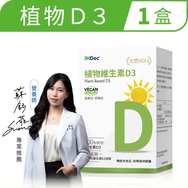 iHDoc®非活性植物維生素D3(60粒/盒) 1盒 