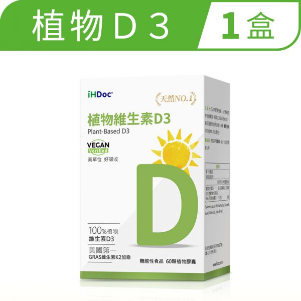 iHDoc®非活性植物維生素D3(60粒/盒) 1盒 