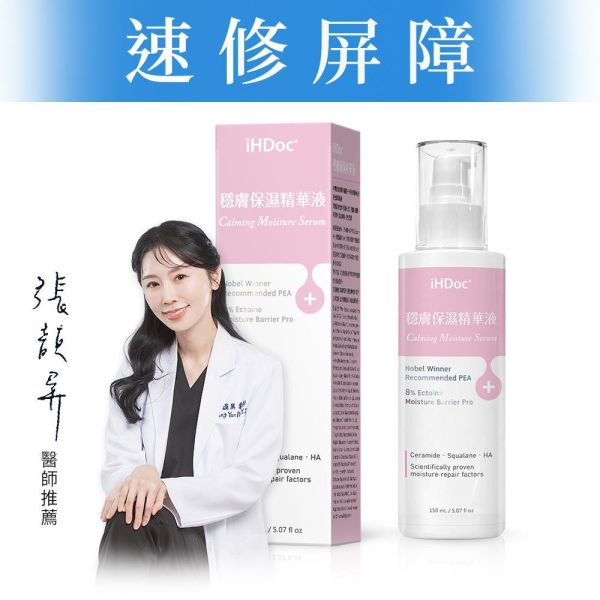 iHDoc®穩膚保濕精華液(150ml/瓶) 