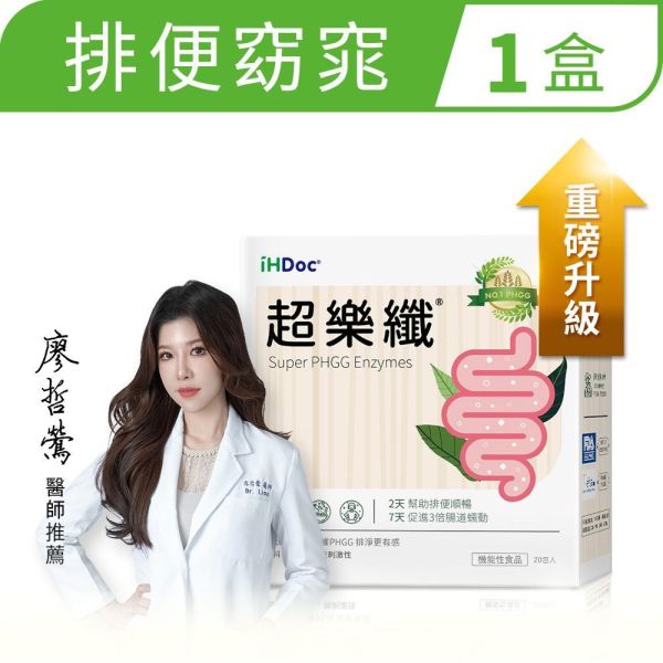 iHDoc®超樂纖 排便順暢窈窕配方 1盒 