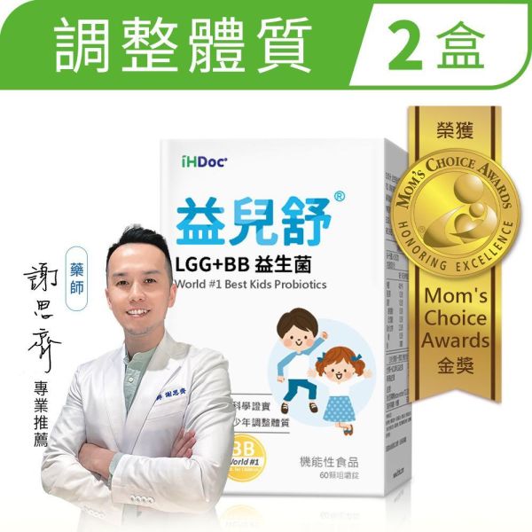 iHDoc®益兒舒 LGG+BB益生菌咀嚼錠 (60粒/盒) 2盒組 異位性皮膚炎,異膚寶寶,濕疹