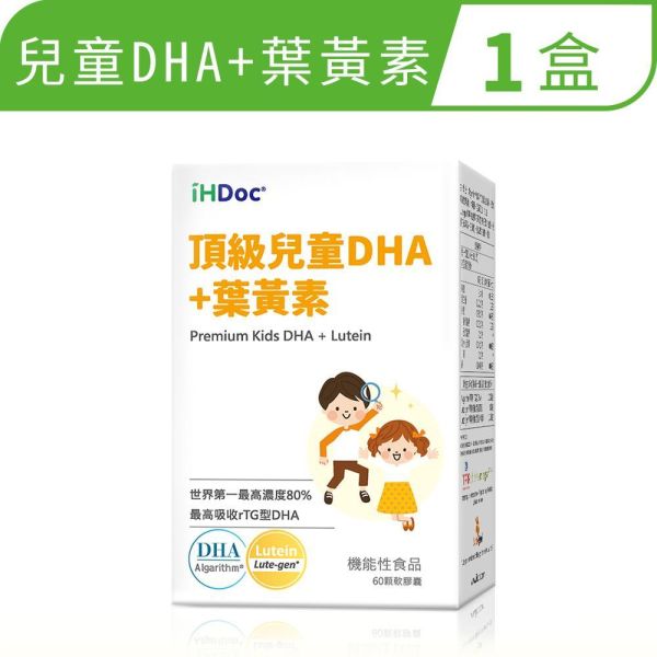 ◖多 1 件◗頂級兒童DHA+葉黃素(60粒/盒) 