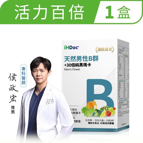 iHDoc®天然男性B群+30倍純黑瑪卡(60粒/盒) 1盒 