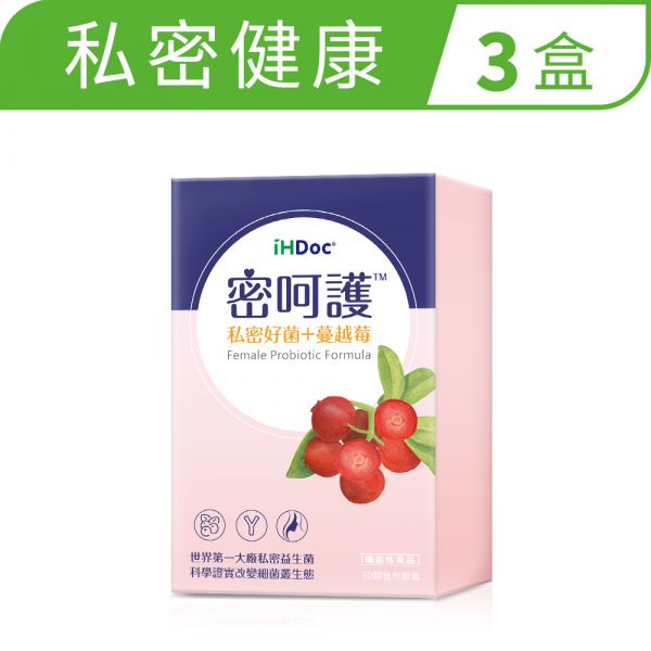 iHDoc®密呵護 私密好菌+蔓越莓(30粒/盒)3盒組 